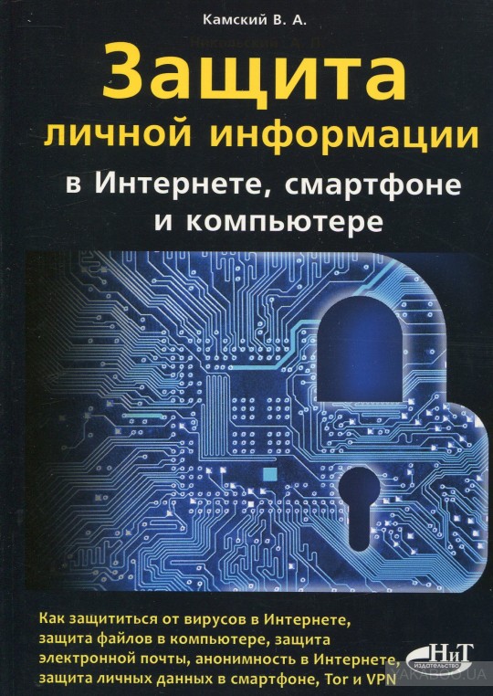 Защита личной информации в интернете, смартфоне и _0.jpg
